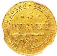 5 рублей 1840 года СПБ АЧ