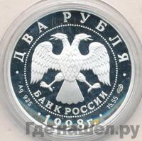 2 рубля 1998 года СПМД