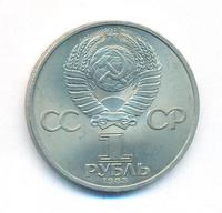 1 рубль 1983 года  Карл Маркс