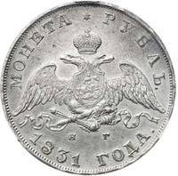 1 рубль 1831 года