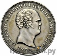 1 рубль 1825 года