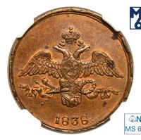 2 копейки 1838 года