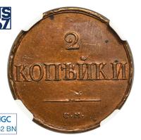 2 копейки 1838 года