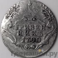 Гривенник 1790 года СПБ