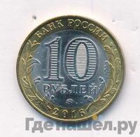 10 рублей 2016 года ММД