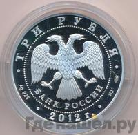3 рубля 2012 года СПМД
