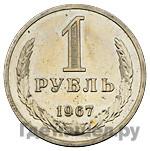 1 рубль 1967 года