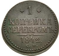 1 копейка 1842 года