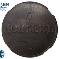 5 копеек 1831 года