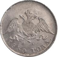 10 копеек 1830 года