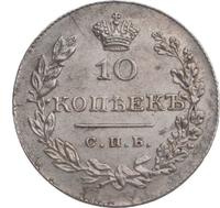 10 копеек 1830 года