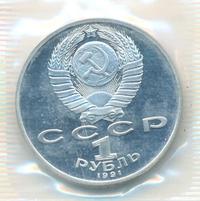 1 рубль 1991 года