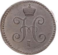 1 копейка 1842 года