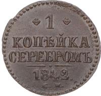 1 копейка 1842 года