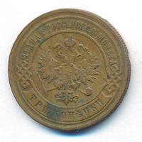 3 копейки 1893 года СПБ