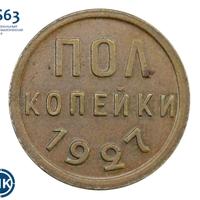 Полкопейки 1927 года