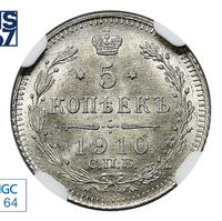 5 копеек 1910 года СПБ ЭБ