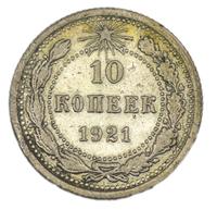 10 копеек 1921 года  РСФСР