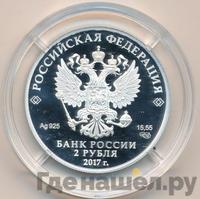 2 рубля 2017 года СПМД
