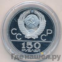 150 рублей 1978 года ЛМД