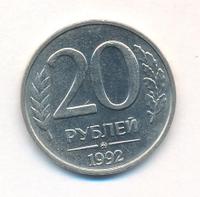 20 рублей 1992 года