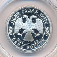 1 рубль 1997 года ЛМД