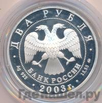 2 рубля 2003 года ММД
