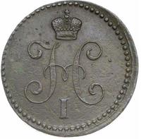 1 копейка 1840 года