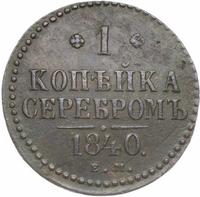 1 копейка 1840 года