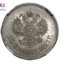 25 копеек 1887 года АГ