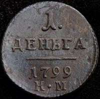 Деньга 1799 года