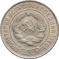 20 копеек 1929 года