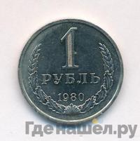 1 рубль 1980 года