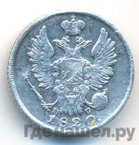 20 копеек 1820 года
