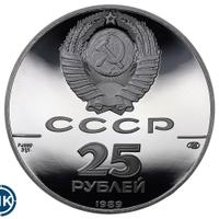 25 рублей 1989 года ЛМД