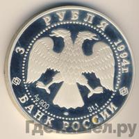 3 рубля 1994 года ЛМД