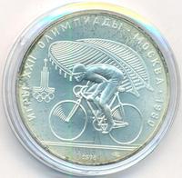 10 рублей 1978 года  Велосипед