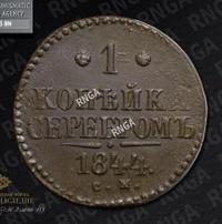1 копейка 1844 года