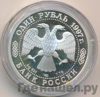 1 рубль 1997 года ЛМД