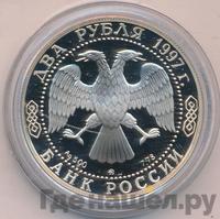2 рубля 1997 года ММД