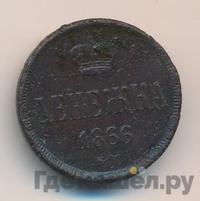 Денежка 1866 года ЕМ