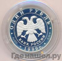 1 рубль 1999 года СПМД