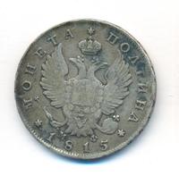 Полтина 1815 года