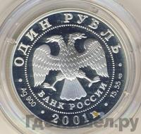 1 рубль 2001 года СПМД