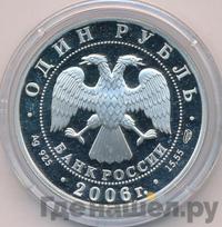 1 рубль 2006 года СПМД