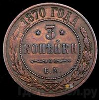 3 копейки 1870 года