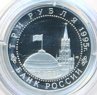 3 рубля 1995 года ЛМД