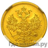 5 рублей 1862 года СПБ ПФ