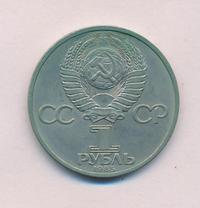 1 рубль 1985 года  Всемирный фестиваль молодежи и студентов Москва