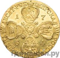 10 рублей 1764 года СПБ